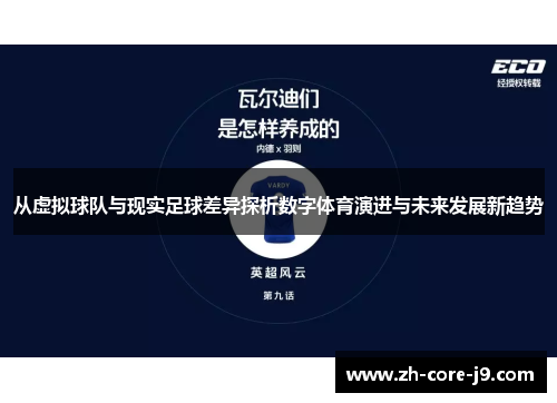 从虚拟球队与现实足球差异探析数字体育演进与未来发展新趋势