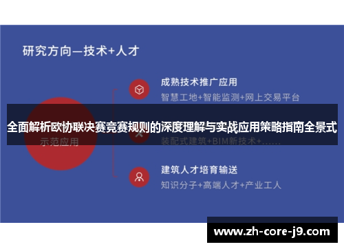 全面解析欧协联决赛竞赛规则的深度理解与实战应用策略指南全景式 全面解析欧协联决赛竞赛规则的深度理解与实战应用策略指南全景式