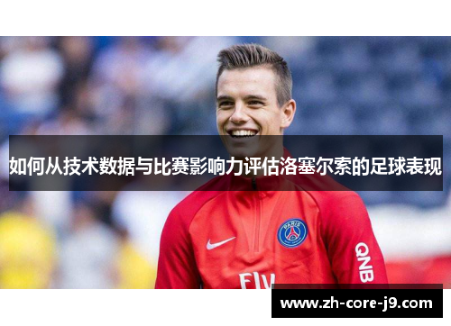 如何从技术数据与比赛影响力评估洛塞尔索的足球表现