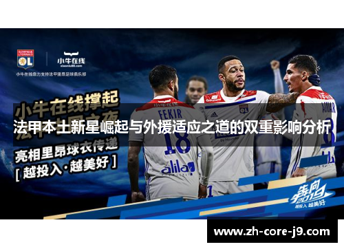 法甲本土新星崛起与外援适应之道的双重影响分析
