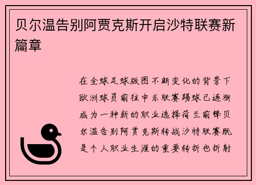 贝尔温告别阿贾克斯开启沙特联赛新篇章