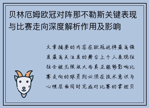 贝林厄姆欧冠对阵那不勒斯关键表现与比赛走向深度解析作用及影响