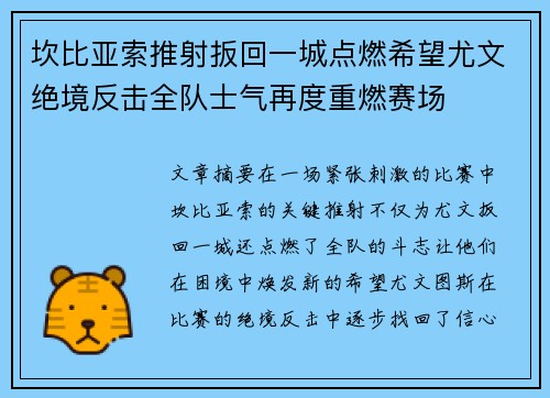坎比亚索推射扳回一城点燃希望尤文绝境反击全队士气再度重燃赛场