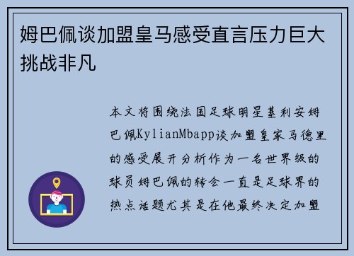 姆巴佩谈加盟皇马感受直言压力巨大挑战非凡