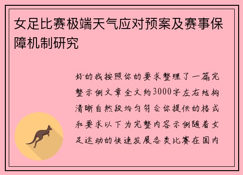 女足比赛极端天气应对预案及赛事保障机制研究 女足比赛极端天气应对预案及赛事保障机制研究