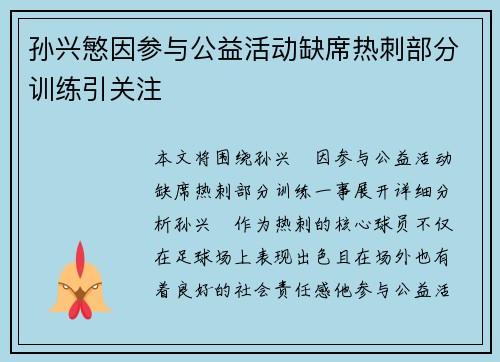 孙兴慜因参与公益活动缺席热刺部分训练引关注