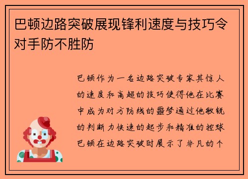 巴顿边路突破展现锋利速度与技巧令对手防不胜防