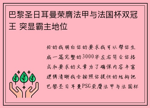 巴黎圣日耳曼荣膺法甲与法国杯双冠王 突显霸主地位