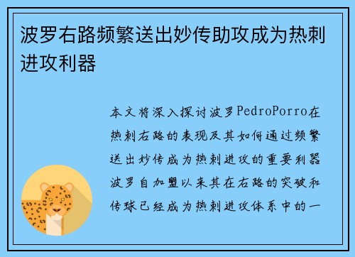 波罗右路频繁送出妙传助攻成为热刺进攻利器