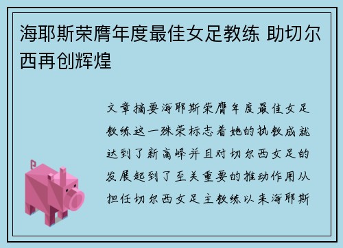 海耶斯荣膺年度最佳女足教练 助切尔西再创辉煌