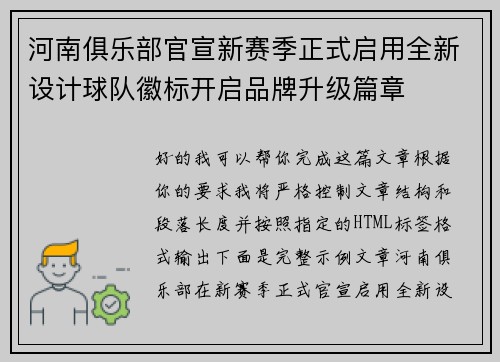河南俱乐部官宣新赛季正式启用全新设计球队徽标开启品牌升级篇章