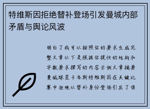 特维斯因拒绝替补登场引发曼城内部矛盾与舆论风波