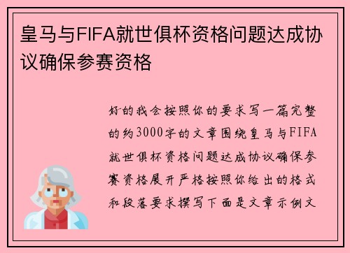 皇马与FIFA就世俱杯资格问题达成协议确保参赛资格